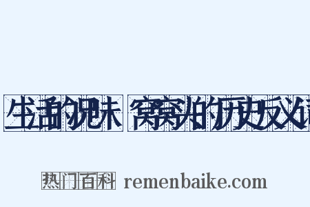 生活的况味·窝窝头的历史反义词是什么意思的图片